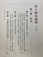 我が国民道德