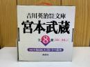 吉川英治歴史時代文庫　 宮本武蔵　2～8巻