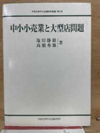 中小小売業と大型店問題