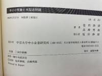 中小小売業と大型店問題