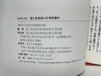 わすれない 富士見産婦人科病院事件
