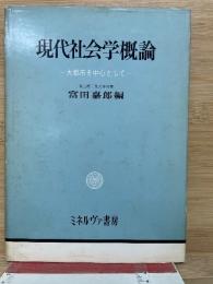 現代社会学概論  大都市を中心として