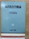 現代社会学概論  大都市を中心として