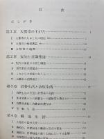 現代社会学概論  大都市を中心として