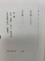 吉川英治歴史時代文庫　 宮本武蔵　2～8巻