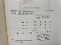 現代社会学概論  大都市を中心として