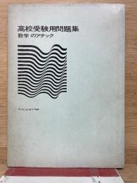 数学のアタック　高校受験用問題集