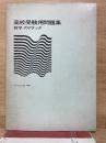 数学のアタック　高校受験用問題集