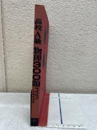 高校A級物理300題
