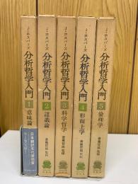 分析哲学入門　 全5巻揃い