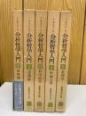 分析哲学入門　 全5巻揃い