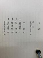 分析哲学入門　 全5巻揃い