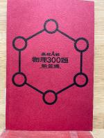 高校A級物理300題
