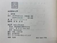 分析哲学入門　 全5巻揃い