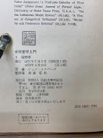 分析哲学入門　 全5巻揃い