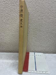 中源線建玉法　第3版　4冊