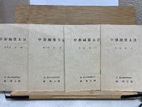 中源線建玉法　第3版　4冊