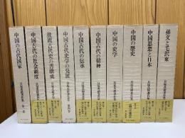 貝塚茂樹著作集　全10巻セット