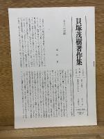 貝塚茂樹著作集　全10巻セット