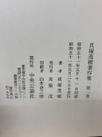 貝塚茂樹著作集　全10巻セット