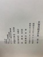 貝塚茂樹著作集　全10巻セット