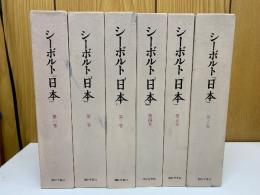 シーボルト『日本』　 6巻セット