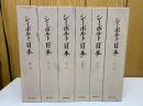 シーボルト『日本』　 6巻セット