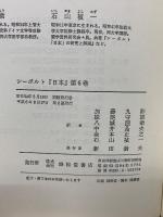 シーボルト『日本』　 6巻セット