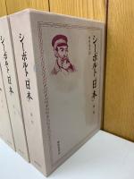 シーボルト『日本』　 6巻セット