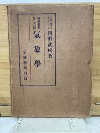 科学叢書 第五編 氣象學