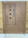 科学叢書 第五編 氣象學