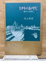 ミナトのおやじ・藤木幸太郎伝