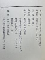 ミナトのおやじ・藤木幸太郎伝