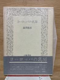 ヨーロッパの乳房