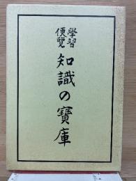 學習便覽知識の寶庫 上下　全2冊 復製版