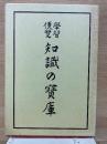 學習便覽知識の寶庫 上下　全2冊 復製版