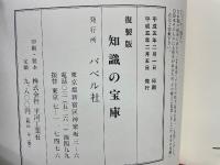 學習便覽知識の寶庫 上下　全2冊 復製版