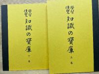 學習便覽知識の寶庫 上下　全2冊 復製版
