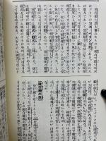 學習便覽知識の寶庫 上下　全2冊 復製版