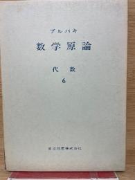 ブルバキ数学原論 代数 6