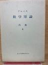 ブルバキ数学原論 代数 6