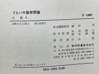 ブルバキ数学原論 代数 6