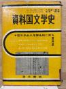 資料国文学史