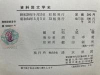 資料国文学史