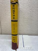 資料国文学史