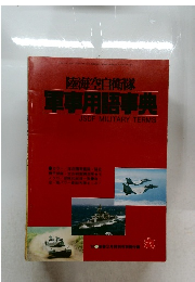陸海空自衛隊  車用語事典