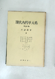 現代内科学大系 40
