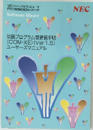 拡張プログラム間通信手順  (COM-XE)(Ver1.5)  ユーザーズマニュアル