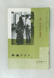 書道グラフ　特集第23回毎日書道展　1971　No. 9