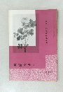 書道グラフ　1971　No. 8